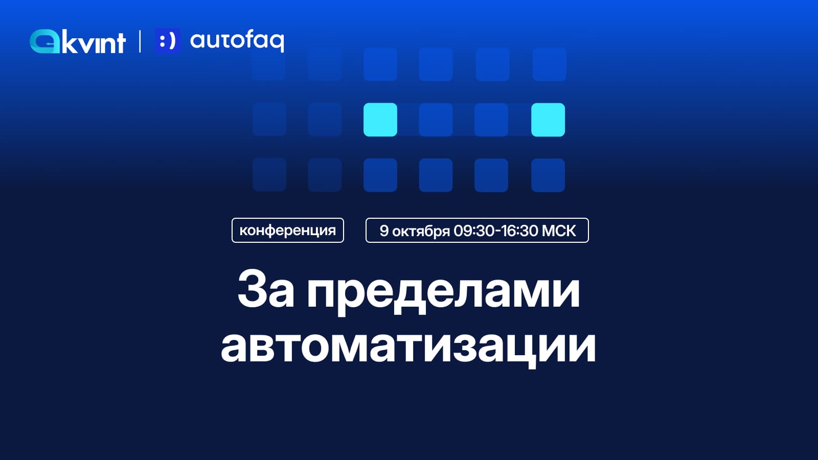Приглашаем на совместную конференцию KVINT и AutoFAQ